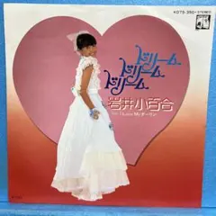 2026年最新】岩井小百合ドリームドリームドリームの人気アイテム