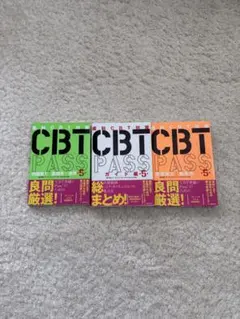 CBT PASS 第5版3冊セット