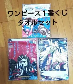 ワンピース１番くじ【F賞】タオル3枚セット