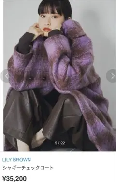 【美品】LILY BROWN シャギーチェックコート