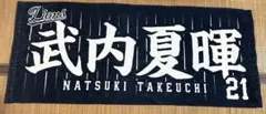 即日発送武内夏暉　タオル　ハンドブルーユニフォームVer. 埼玉西武ライオンズ
