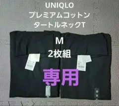【nikoniko様専用】ユニクロプレミアムコットンタートルネックT サイズM
