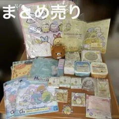 【期間限定値下げ】すみっコぐらし（+リラックマ1点） まとめ売り