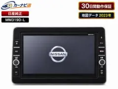 30日保証★地図2023年 日産（三菱純正) メモリー ナビ MM319D-LM ☆30日保証☆地図2023年 日産純正 9インチ メモリーナビ MM319D-L