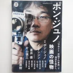 文藝別冊 ポン・ジュノ 『パラサイト 半地下の家族』で頂点を極めた映画の怪物