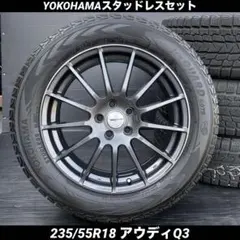 中古バリ溝ヨコハマスタッドレスセット　235/55R18アウディQ3