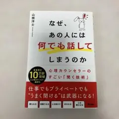 なぜ、あの人には何でも話してしまうのか 心理カウンセラーのすごい「聞く技術」