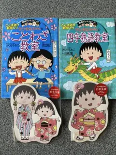 満点ゲットシリーズ ちびまる子ちゃんの四字熟語教室・ことわざ教室（お年玉袋付）