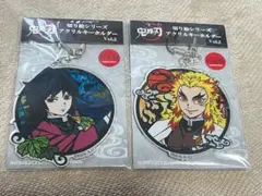 鬼滅の刃　切り絵シリーズ　アクリルキーホルダー　冨岡義勇　煉獄杏寿郎　新品