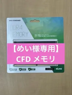 【めい様専用】CFD メモリ