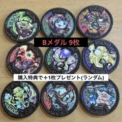 【妖怪ウォッチ】Bメダル 9枚まとめ売り