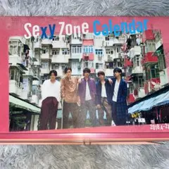 公式ジャニーズカレンダー(SexyZone)