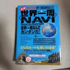 2026年最新】世界一周 世界一周航空券完全ガイドの人気アイテム - メルカリ