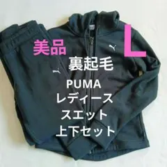 美品✨裏起毛　Lサイズ 　PUMA ブラック スエット地ジャージ上下セット