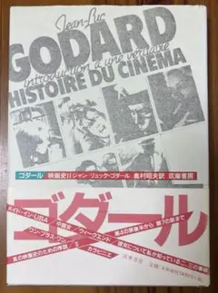 【傑作パンフレット_貴重★】ゴダールとミエヴィル ジャン=リュック・ゴダール ゴダールとヒア＆ゼア、ワン・プラス・ワン、万事快調】 公開
