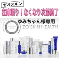 ゆみちゃん様専用 ゼオスキン 新品 3点セット