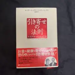 引き寄せの法則 : エイブラハムとの対話