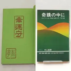 奇蹟の中に あなたの人生に幸運の波動を招く予言の書 村上嘉章 - メルカリ