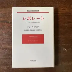 シボレート : パウル・ツェランのために