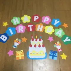 【HAPPY BIRTHDAY】壁面飾り　ハンドメイド　保育園　幼稚園など