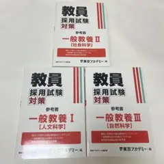 東京アカデミー 教員採用試験対策 一般教養 Ⅰ Ⅱ Ⅲ 3冊セット