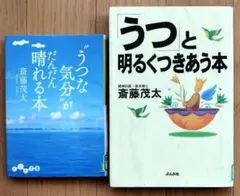 「”うつな気分”がだんだん晴れる本」・「うつと明るくつきあう本」　斎藤茂太