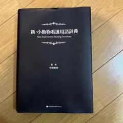 新・小動物看護用語辞典 - メルカリ