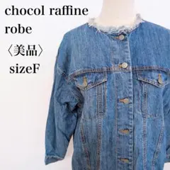美品　ショコラフィネローブ　フリンジ襟ノーカラーデニムジャケット　シンプルコーデ