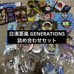 白濱亜嵐 GENERATIONSまとめ売り