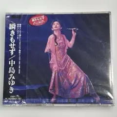 新品未開封　中島みゆき　瞬きもせず　廃盤