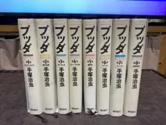 手塚治虫 ブッダ 潮出版社 全巻セット