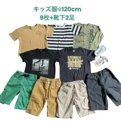 子ども服＊120cm＊男の子向け＊半袖Tシャツ 半ズボン ロンＴなど＊9枚+靴下
