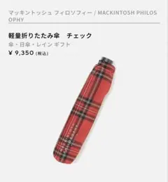 MACKINTOSH マッキントッシュ　フィロソフィー バーブレラ　UV加工のサムネイル