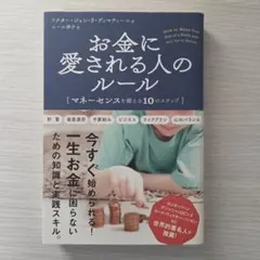【美品】お金に愛される人のルール ジョン・F・ディマティーニ 資産運用 自己啓発