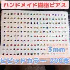 3mm200本 レディース アクセサリー ハンドメイド 樹脂ピアス