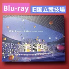 嵐 アラフェス 2020 at 国立競技場 DVD 初回限定盤 美品！ 大野智