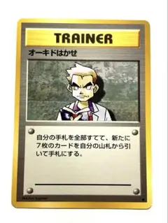 【旧裏　美品】オーキドはかせ ◆ 第1弾拡張パック ワンオーナーのサムネイル