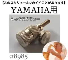 長澤製作所:真鍮製ネックスクリュー「空虚」GP セルマー・ヤナギサワ用