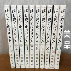 2026年最新】はじめアルゴリズム 全巻の人気アイテム - メルカリ