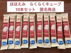 明治 ほほえみ　らくらくキューブ　0-1歳用 粉ミルク 10個