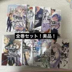 2026年最新】リゼロ 漫画全巻の人気アイテム - メルカリ