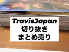 Travis Japan 切り抜きまとめ売り　匿名配送