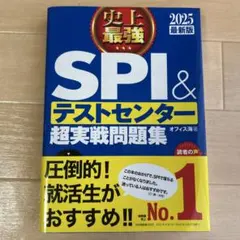 SPI&テストセンター超実戦問題集 2025年版
