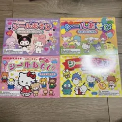 サンリオ シールあそび 4点セット ハローキティ キキララ クロミ 合計249枚