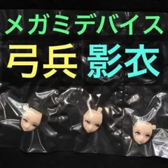 弓兵 影衣 フェイス 新品 メガミデバイス 朱羅 コトブキヤ 美プラ プラモデルのサムネイル