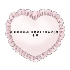 在庫処分SALE 9(発送2-5日以内)様 リクエスト 2点 まとめ商品