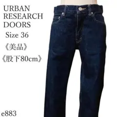 【美品】アーバンリサーチドアーズ ストレートデニム パンツ 濃紺 股下80cm