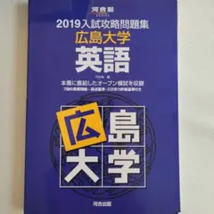 広島大学　入試攻略問題集　英語
