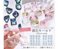 GreenOcean波石 S ペア8種 シリコンモールド A B 2点セット