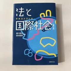 法と国際社会〔第3版〕 法律文化社